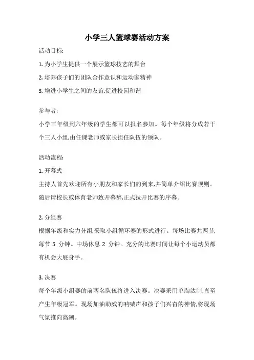 小学三人篮球赛活动方案