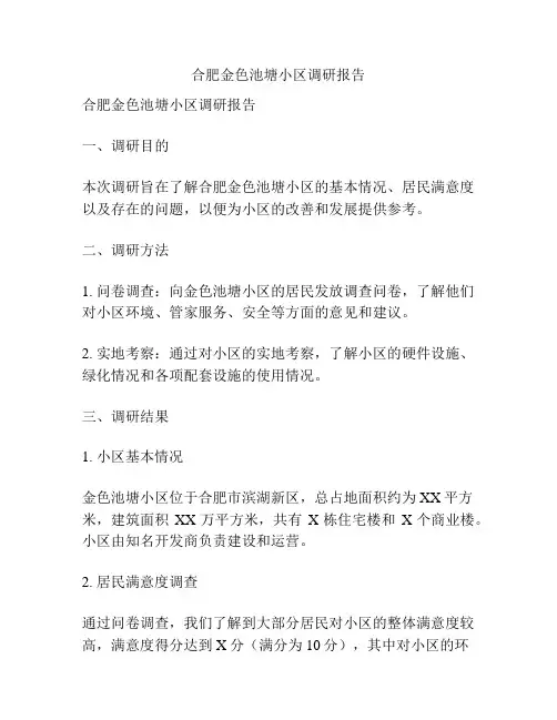 合肥金色池塘小区调研报告
