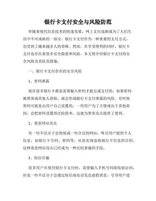银行卡支付安全与风险防范