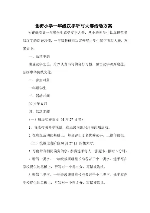 北街小学一年级汉字听写大赛活动方案
