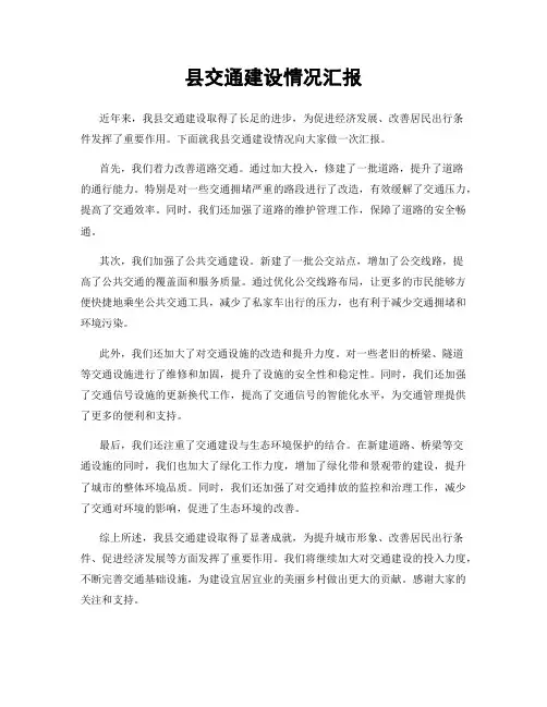 县交通建设情况汇报