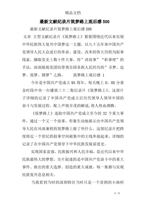 最新文献纪录片筑梦路上观后感500