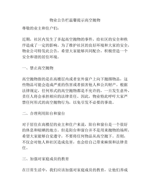 物业公告栏温馨提示高空抛物