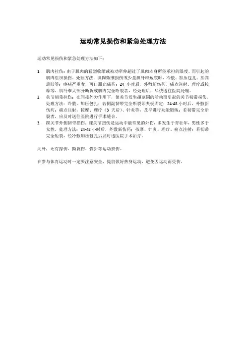 运动常见损伤和紧急处理方法