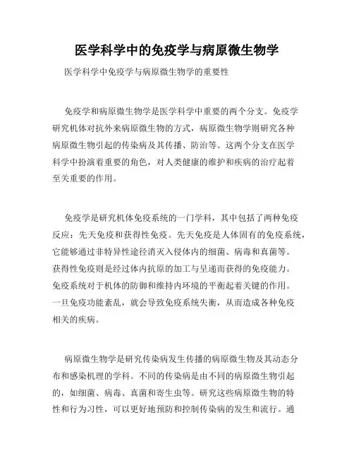 医学科学中的免疫学与病原微生物学