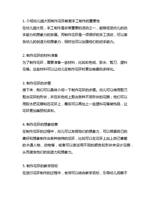 幼儿园大班制作花环教案手工制作与想象创意