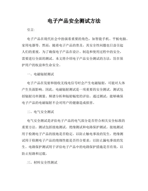 电子产品安全测试方法