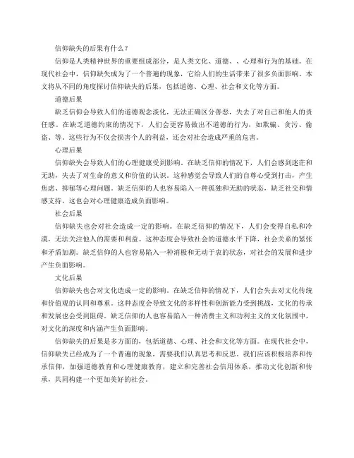 信仰缺失的后果有什么？
