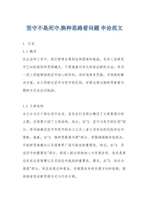 坚守不是死守,换种思路看问题 申论范文