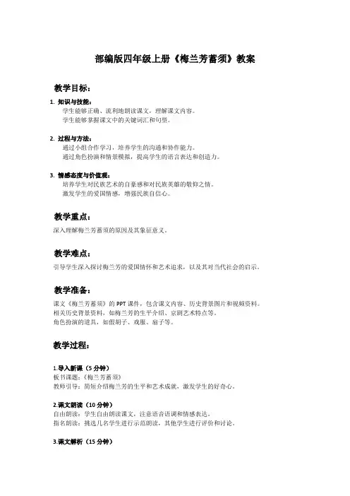 部编版四年级上册语文课文《梅兰芳蓄须》教案