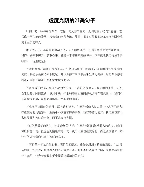 虚度光阴的唯美句子