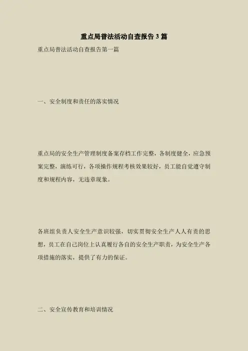2018最新自查报告范本模板-重点局普法活动自查报告3篇