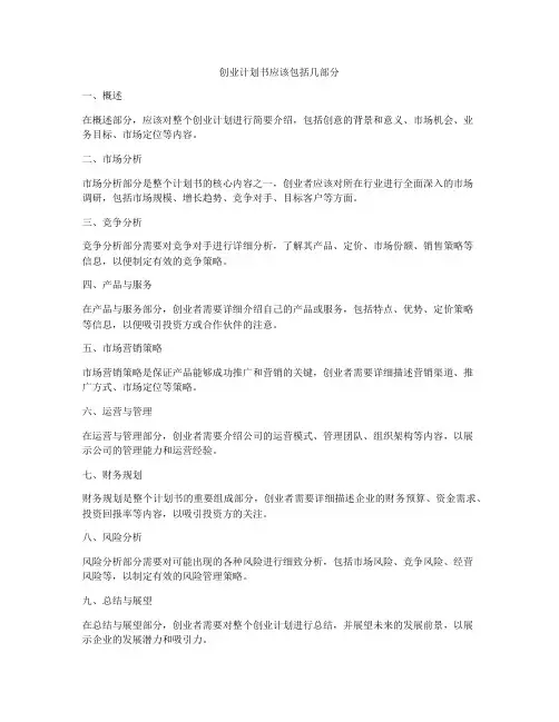 创业计划书应该包括几部分