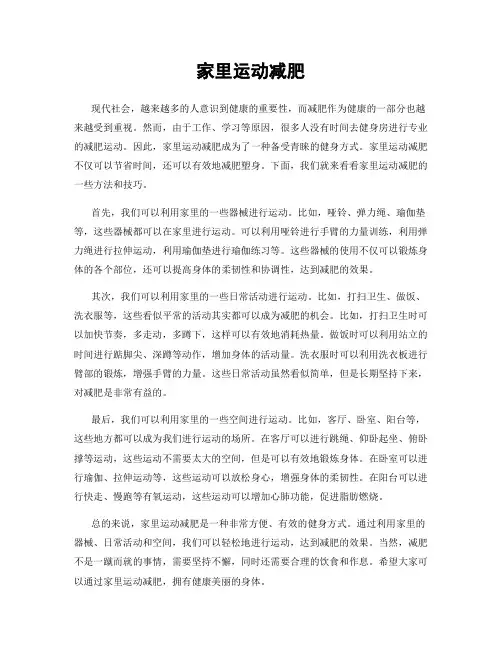 家里运动减肥