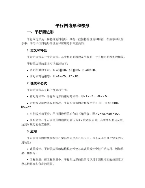 平行四边形和梯形