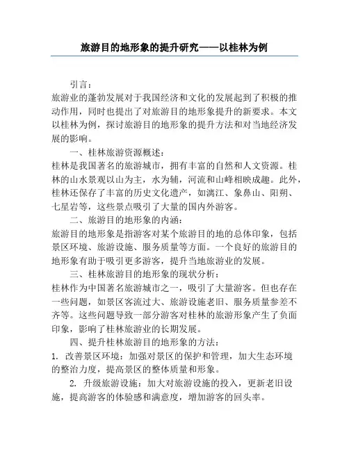旅游目的地形象的提升研究——以桂林为例