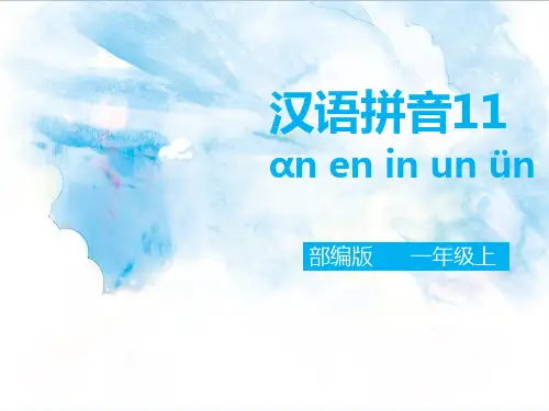 汉语拼音12 an en in un ün(课件)