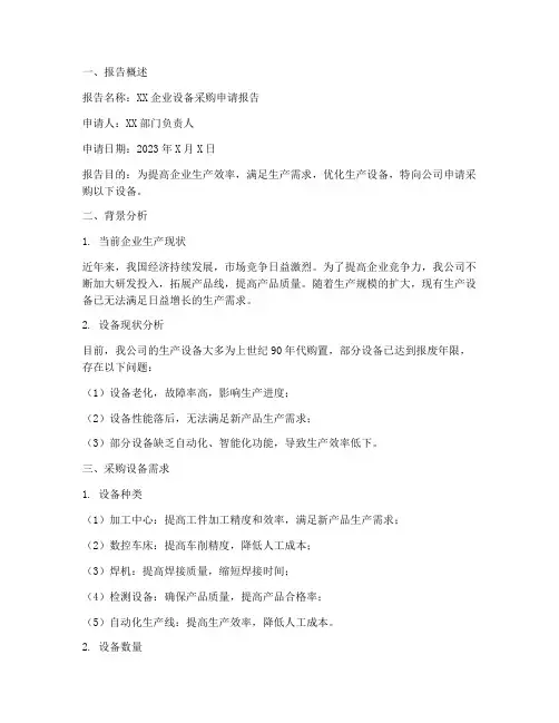 企业设备采购申请报告