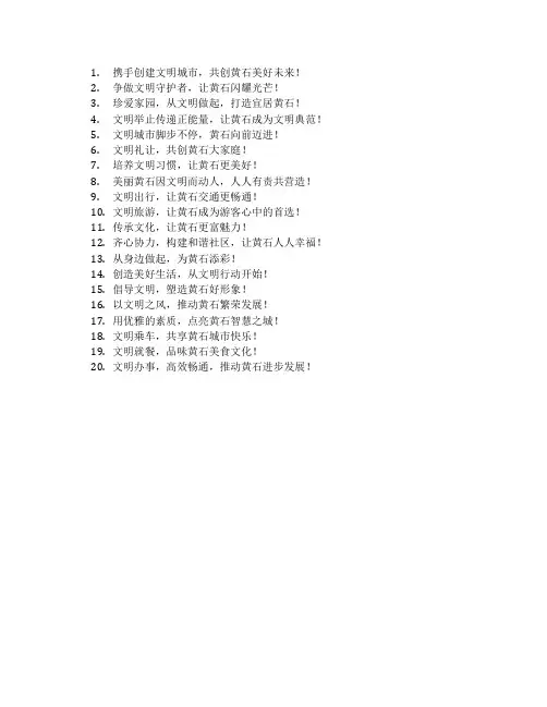 黄石创建文明城市宣传标语
