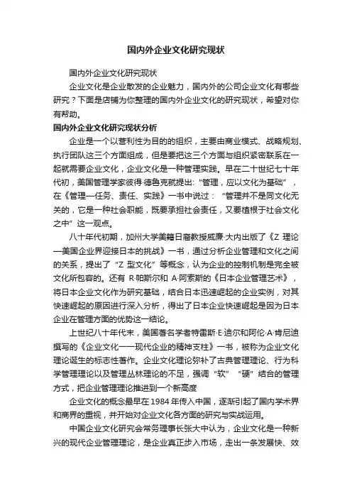 国内外企业文化研究现状