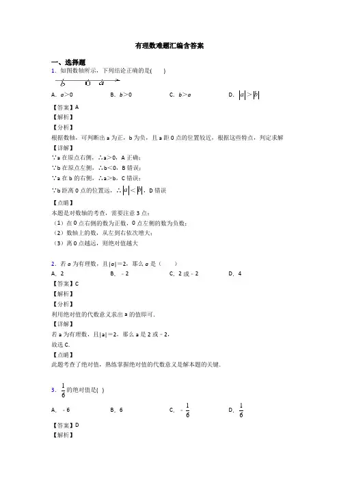 有理数难题汇编含答案