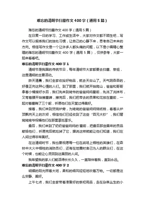 难忘的清明节扫墓作文400字（通用5篇）