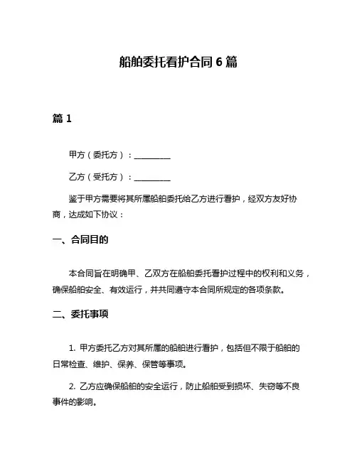船舶委托看护合同6篇