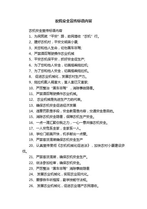 农机安全宣传标语内容