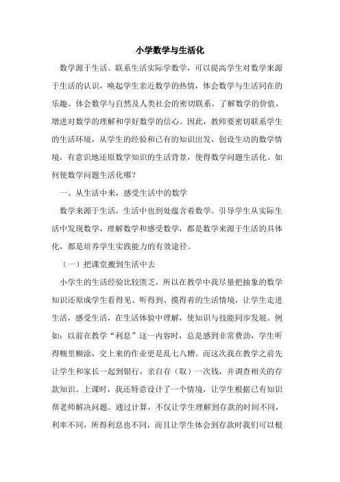 小学数学与生活化