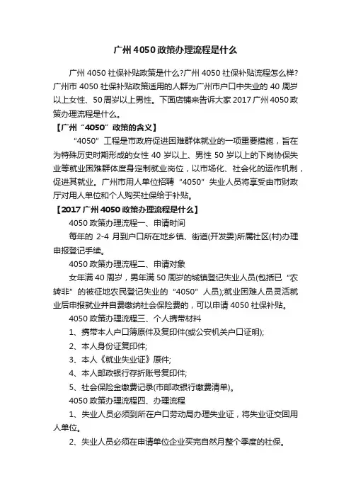 广州4050政策办理流程是什么