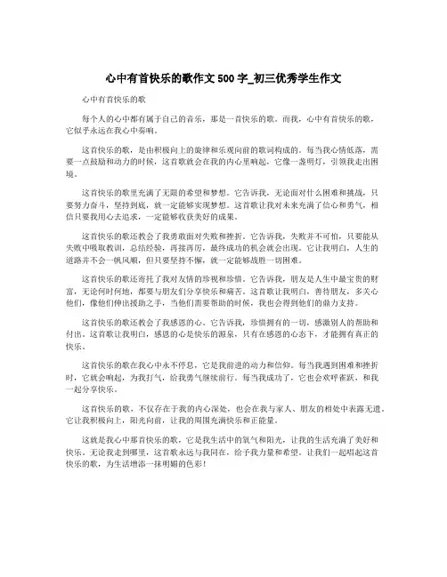 心中有首快乐的歌作文500字_初三优秀学生作文