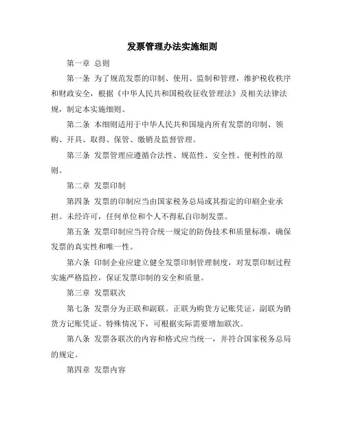 发票管理办法实施细则