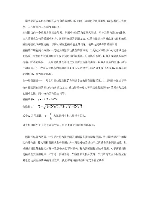 振动的隔离与阻尼减振