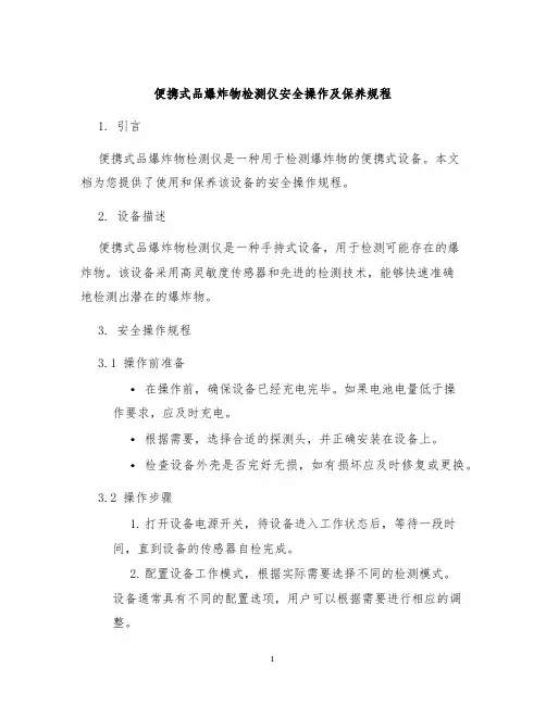 便携式品爆炸物检测仪安全操作及保养规程