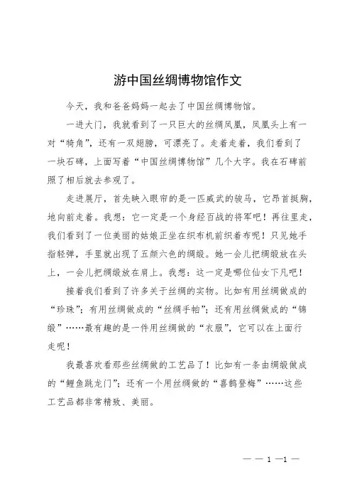 游中国丝绸博物馆作文