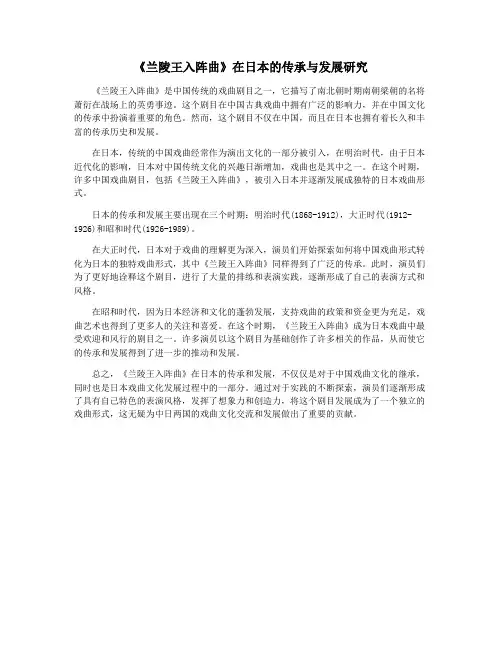 《兰陵王入阵曲》在日本的传承与发展研究