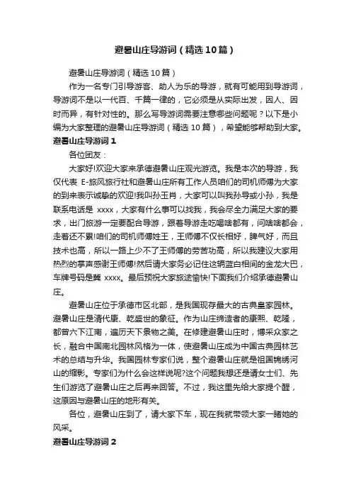 避暑山庄导游词（精选10篇）