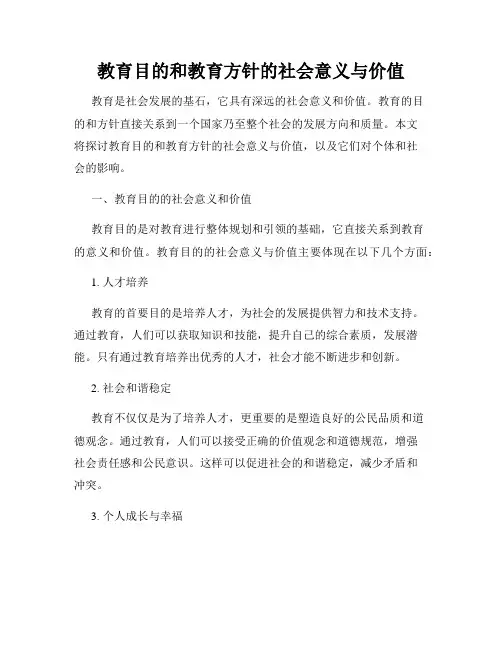 教育目的和教育方针的社会意义与价值