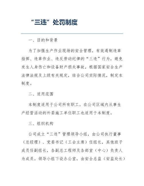 “三违”处罚制度