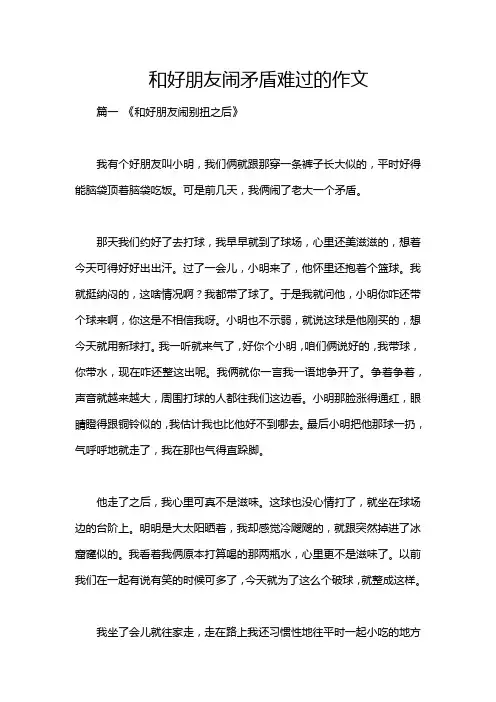 和好朋友闹矛盾难过的作文