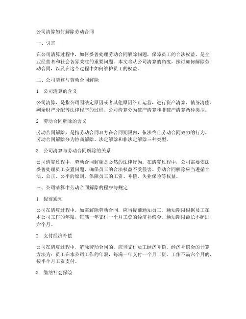 公司清算如何解除劳动合同