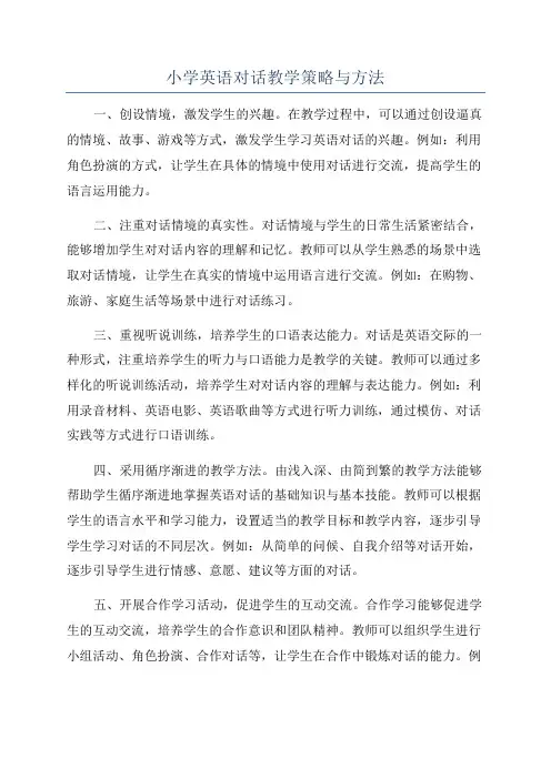 小学英语对话教学策略与方法