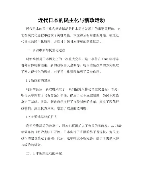 近代日本的民主化与新政运动