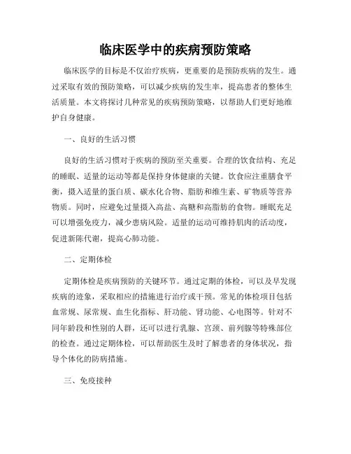 临床医学中的疾病预防策略