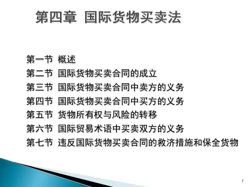 国际商法课件：第四章 国际货物买卖法