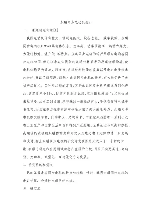 永磁同步电动机开题报告