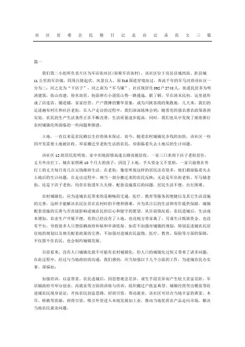 社区居委会民情日记走访记录三篇