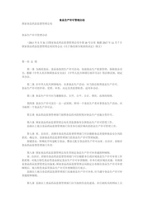 食品生产许可管理办法