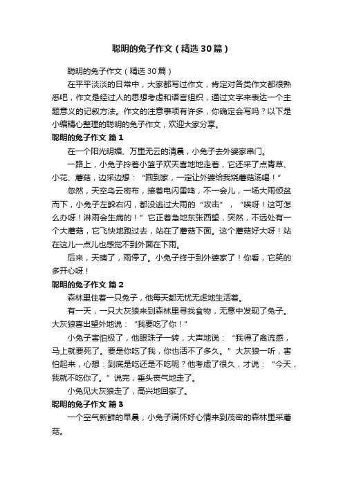 聪明的兔子作文（精选30篇）