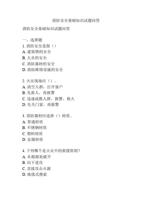 消防安全基础知识试题问答